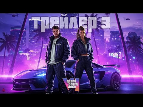 Видео: GTA 6 ТРЕТИЙ ТРЕЙЛЕР!!! Что известно? ВЫХОД и ПЕРЕНОС игры | Grand Theft Auto VI