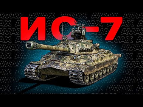 Видео: Старый добрый дед || ИС-7