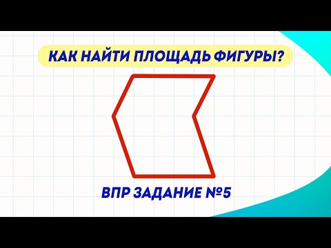 Видео: Как найти площадь фигуры? | ВПР по математике в 4 классе | Задание №5