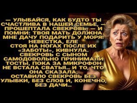 Видео: Свекровь требовала дачу, но тост сватьи оставил её без слов, без улыбки и без мечты...