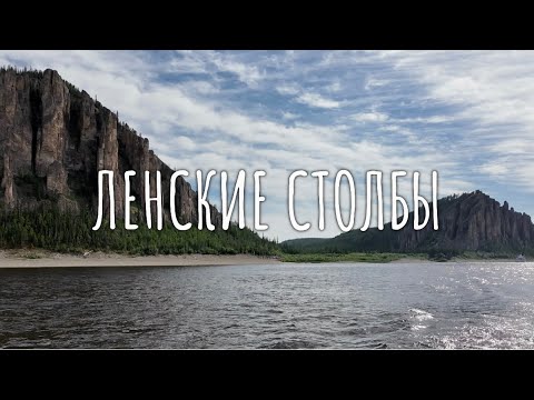 Видео: ВЛОГ #4: Ленские столбы, республика Саха Якутия