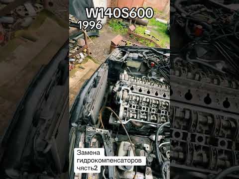 Видео: Замена гидрокомпенсаторов w140s600 M120.982  чясть2 #mercedes #v12 #s600 #ремонт #automobile #sclass