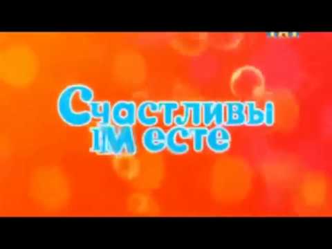 Видео: Заставка Счастливы вместе 16-бит