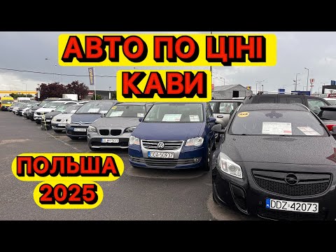 Видео: 💸🚗 АВТО ЗА 350$ В ПОЛЬЩІ? ☕️ МАШИНИ, ЯКІ МОЖНА КУПИТИ  ЗА ОДНУ АБО ДВІ ЗАРПЛАТИ В ПОЛЬШІ 🇵🇱😲🔥