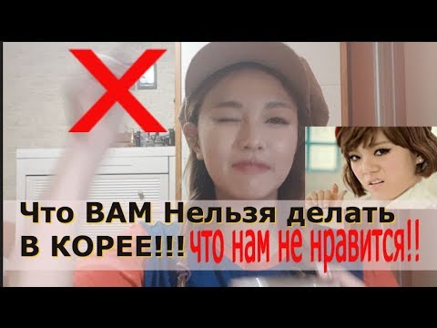 Видео: Что Вам Нельзя делать в Корее !Что мы не Любим? 한국인이싫어하는 행동들// |минкюнха|Minkyungha|경하