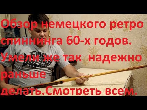 Видео: Обзор немецкого ретро спиннинга 60-х годов.  Умели же так  надежно раньше делать.Смотреть всем.