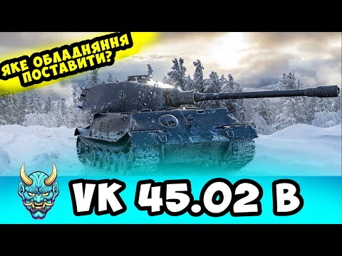 Видео: VK 45 02 B ● яке обладнання та навички поставити в 2024?