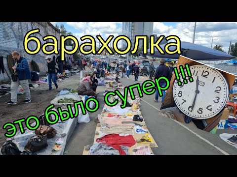 Видео: 5 сентября. Барахолка. Киев.Вещи СССР. это было здорово!!!