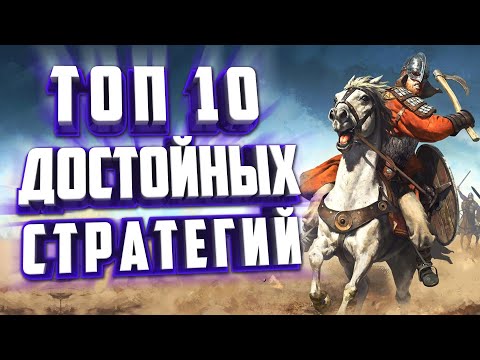 Видео: ТОП 10 СТРАТЕГИЧЕСКИХ ДЛЯ ПК, В КОТОРЫЕ МОЖНО ПОИГРАТЬ И В 2024 ГОДУ.