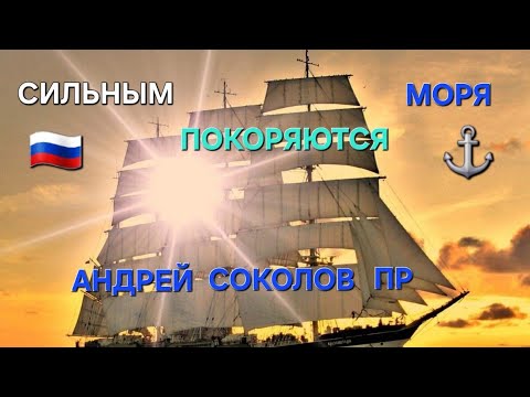 Видео: 🎼 Трек "Сильным покоряются моря" (offical misic)
