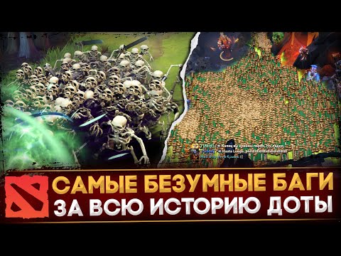 Видео: САМЫЕ ЭПИЧНЫЕ И БЕЗУМНЫЕ БАГИ В ИСТОРИИ ДОТЫ | АРМИЯ СКЕЛЕТОВ | БЕСКОНЕЧНЫЙ VAMBRACE | DOTA 2