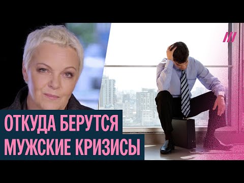 Видео: Кризисы разного возраста у мужчин. Лекция психолога Елены Новоселовой