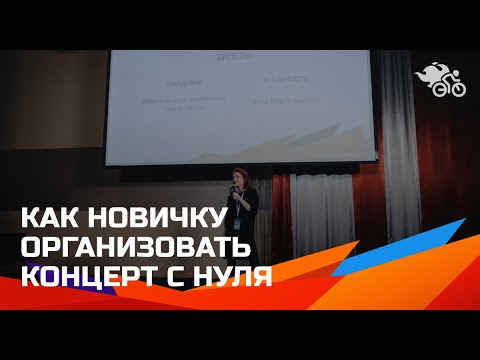 Видео: Организация концерта с нуля // Концерты для начинающих // Как организовать концерт и не уйти в минус
