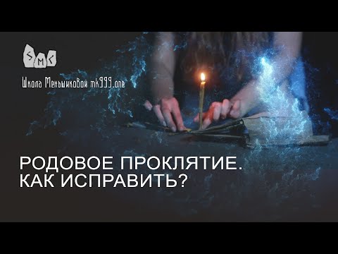 Видео: Родовое проклятие. Как исправить?