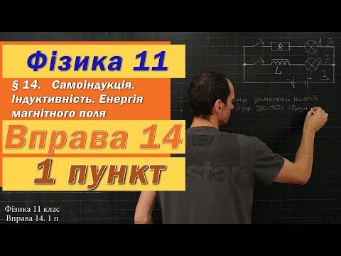 Видео: Фізика 11 клас. Вправа № 14. 1 п