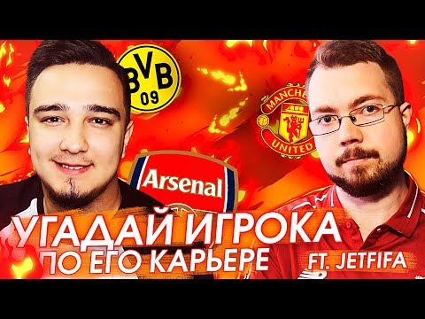 Видео: Я ОБИДЕЛ ФИФЕРА! УГАДАЙ ИГРОКА по его КАРЬЕРЕ