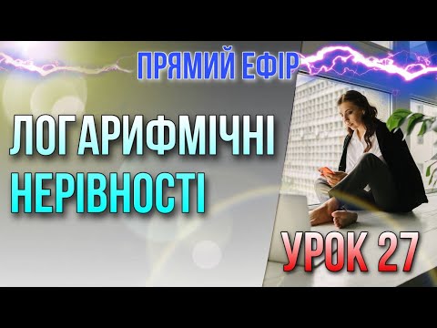 Видео: Логарифмічні нерівності. Урок 27. Безкоштовний курс+МатеМакс