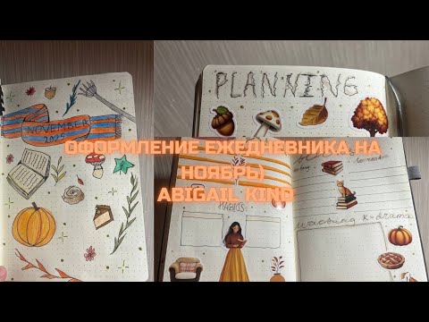 Видео: ОФОРМЛЕНИЕ БЛОКНОТА НА НОЯБРЬ! |ABIGAIL KIND|
