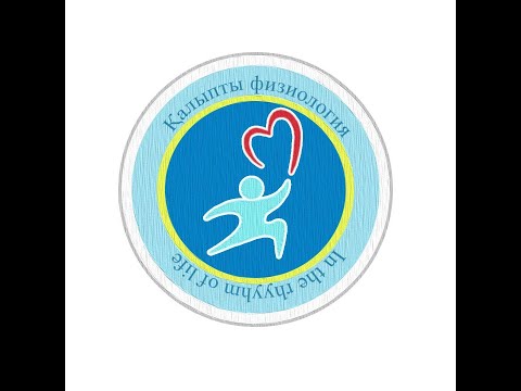 Видео: Meet Department of Normal Physiology | Знакомьтесь - Кафедра нормальной физиологии