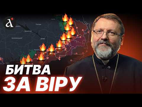 Видео: 🔴ЕКСКЛЮЗИВ! Інтерв'ю із Блаженнішим Святославом: У ЩО НАСПРАВДІ ВІРЯТЬ росіяни?