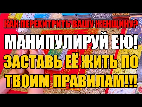 Видео: Как перехитрить Вашу женщину?Манипулируй ею!Заставь её жить по твоим правилам!Истина ТаРО для мужчин