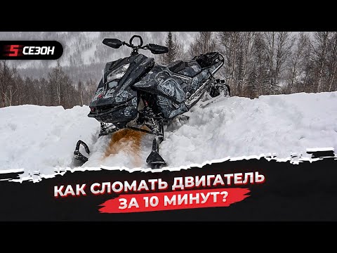 Видео: Как сломать двигатель снегохода BRP Ski-Doo Summit за 10 минут?