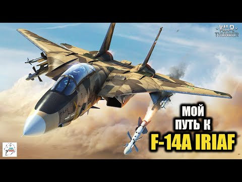 Видео: Мой путь к F-14A IRIAF!