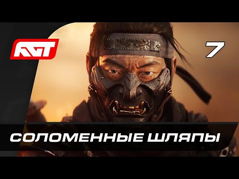 Видео: Прохождение Ghost of Tsushima (Призрак Цусимы) — Часть 7: Соломенные Шляпы