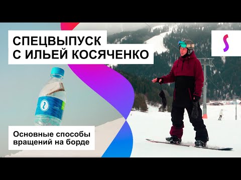 Видео: СНОУБОРД: ОТ ПЕРВЫХ ШАГОВ ДО ТРЮКОВ С ИЛЬЕЙ КОСЯЧЕНКО #2 | СПОСОБЫ ВРАЩЕНИЙ НА СНОУБОРДЕ