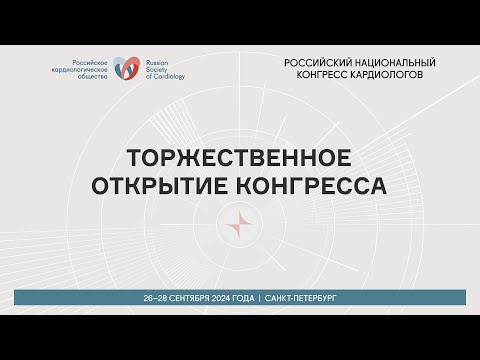 Видео: ТОРЖЕСТВЕННОЕ ОТКРЫТИЕ КОНГРЕССА