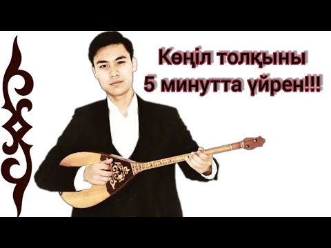 Видео: Көңіл толқыны 5 минутта!!! (ВИДЕО-УРОК)13