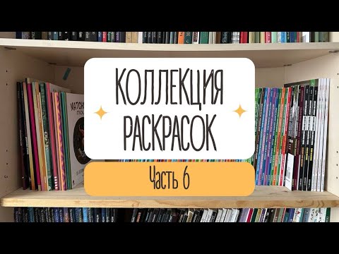 Видео: КОЛЛЕКЦИЯ РАСКРАСОК. Часть 6. Creative Haven и другие журнальные раскраски