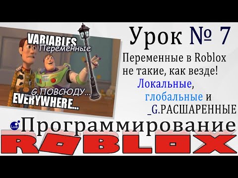 Видео: Переменные в Роблоксе (Расшаренные, Локальные и Глобальные)| | Roblox