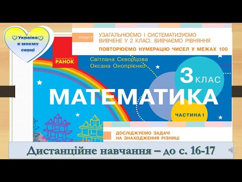 Видео: Досліджуємо задачі на знаходження різниці. Математика. 3 клас. Дистанційне навчання - до с. 16-17
