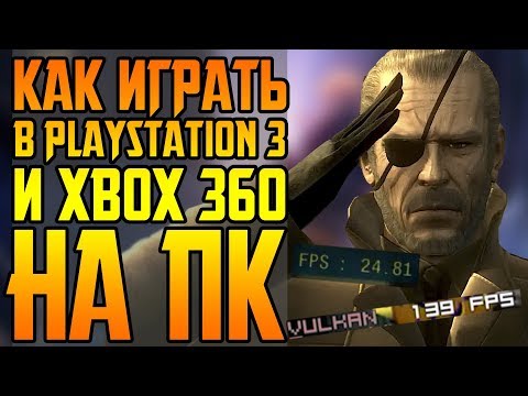 Видео: НА ЧТО СПОСОБНЫ ЭМУЛЯТОРЫ XBOX 360 и PS 3