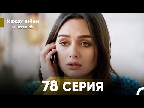 Видео: Между небом и землей Серия 78