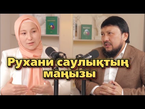 Видео: Рухани саулықтың маңызы | Мұхамеджан Тазабек | Айкерім Биболатқызы