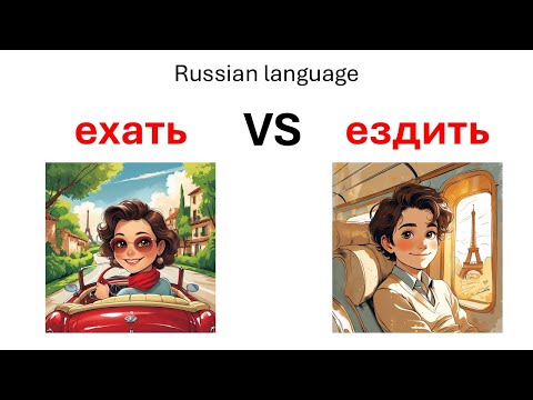 Видео: The difference between the Russian verbs "ехать" and "ездить":