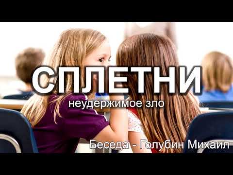 Видео: Сплетни - неудержимое зло. Голубин Михаил. Беседа. МСЦ ЕХБ