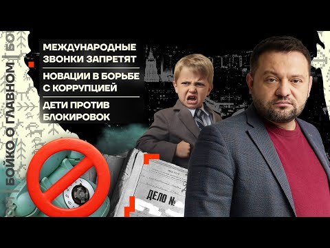 Видео: 👊 Бойко о главном | Звонки за границу запретят | Новации в борьбе с коррупцией | Дети VS блокировки