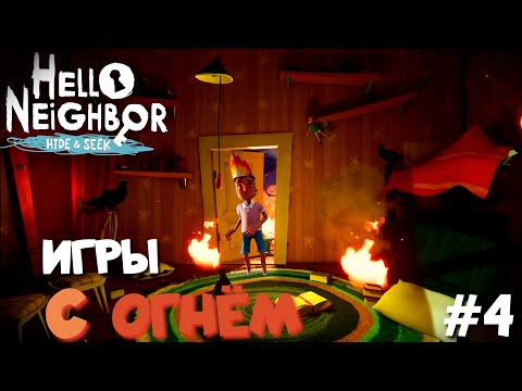 Видео: СПАСАЕМ ЛЮДЕЙ ИЗ ГОРЯЩЕГО ГОРОДА | HELLO NEIGHBOR Hide and Seek #4
