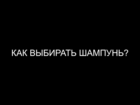 Видео: УРОК 5: Как выбрать шампунь и кондиционер? Степени повреждения волос и связи внутри волоса.