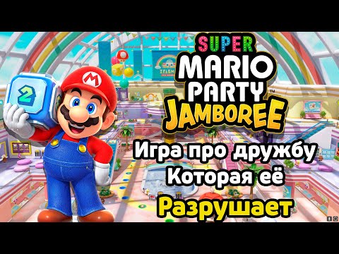 Видео: Игра про дружбу, которая её разрушает. Super Mario Party Jamboree