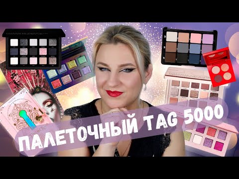 Видео: TAG 5000 | О моих палетках теней | Создала палетку мечты