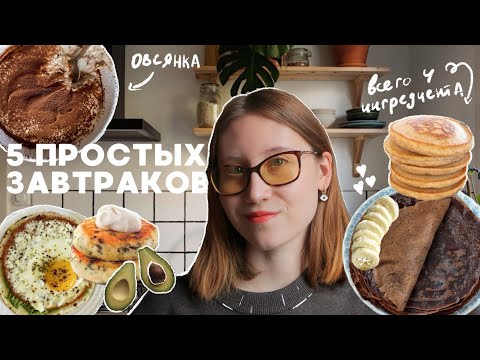 Видео: 5 простых и вкусных завтраков