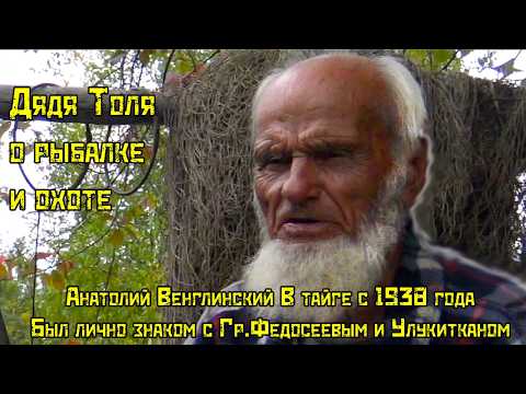Видео: ДЯДЯ ТОЛЯ. ПОЧТИ ВЕК В ТАЙГЕ