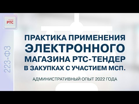 Видео: Практика применения электронного магазина РТС-тендер в закупках с участием субъектов МСП (02.02.23)