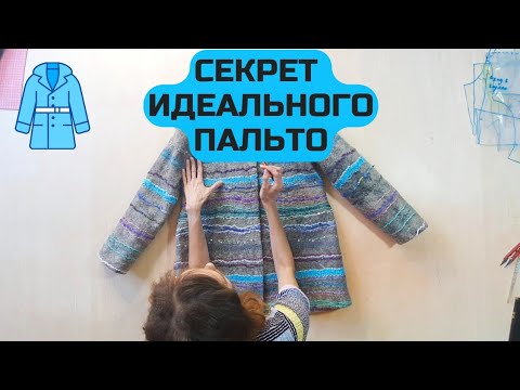 Видео: ПАЛЬТО ИЗ ВОЙЛОКА. ВАЖНЫЕ МОМЕНТЫ, ХИТРОСТИ, СЕКРЕТЫ