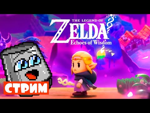 Видео: В этот раз принцесса спасает Зельду - The Legend of Zelda: Echoes of Wisdom (04)