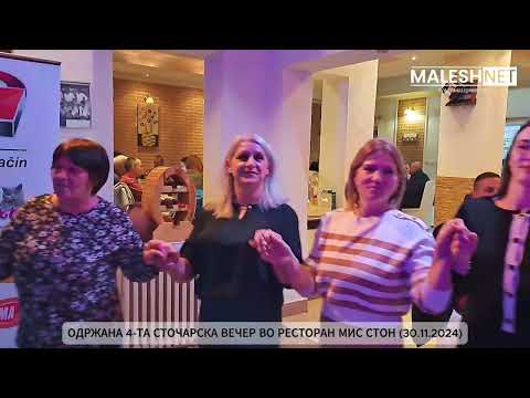 Видео: СТОЧАРСКА ВЕЧЕР - 2024